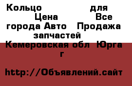 Кольцо 195-21-12180 для komatsu › Цена ­ 1 500 - Все города Авто » Продажа запчастей   . Кемеровская обл.,Юрга г.